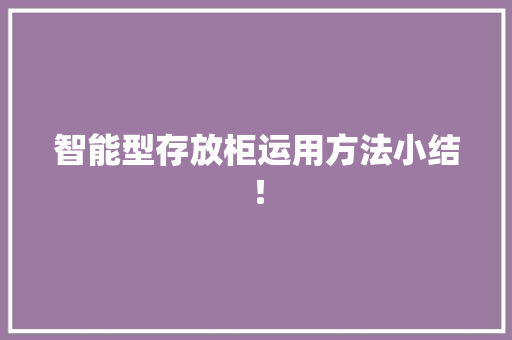 智能型存放柜运用方法小结！
