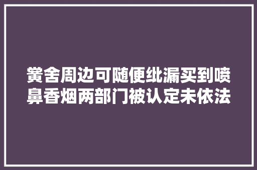黉舍周边可随便纰漏买到喷鼻香烟两部门被认定未依法履职