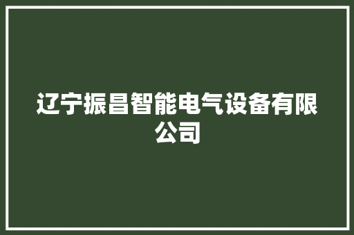 辽宁振昌智能电气设备有限公司