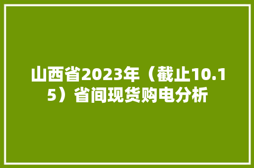 山西省2023年（截止10.15）省间现货购电分析