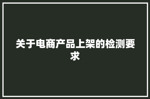 关于电商产品上架的检测要求