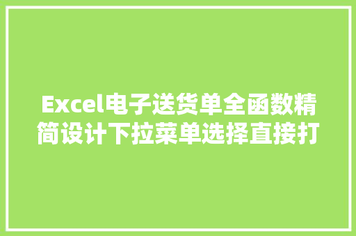 Excel电子送货单全函数精简设计下拉菜单选择直接打印出单