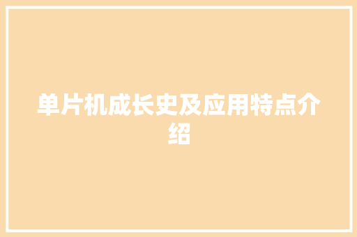 单片机成长史及应用特点介绍