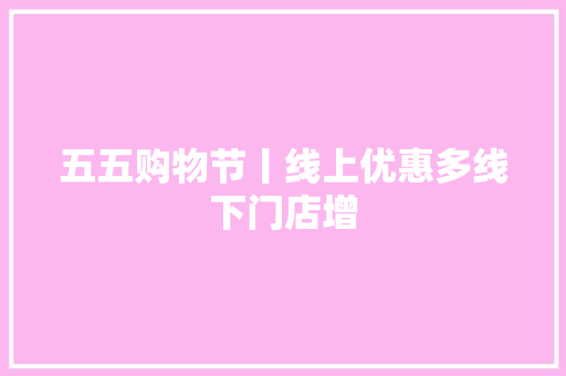 五五购物节丨线上优惠多线下门店增 五五购物节丨线上优惠多线下门店增 智能科技