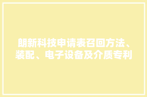 朗新科技申请表召回方法、装配、电子设备及介质专利显著提升表召回精度