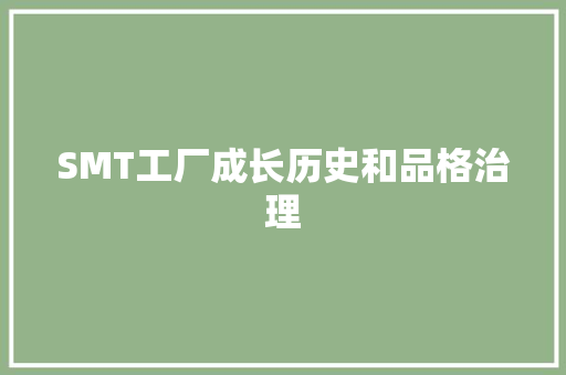 SMT工厂成长历史和品格治理
