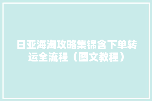 日亚海淘攻略集锦含下单转运全流程（图文教程）