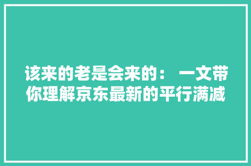 该来的老是会来的： 一文带你理解京东最新的平行满减规则