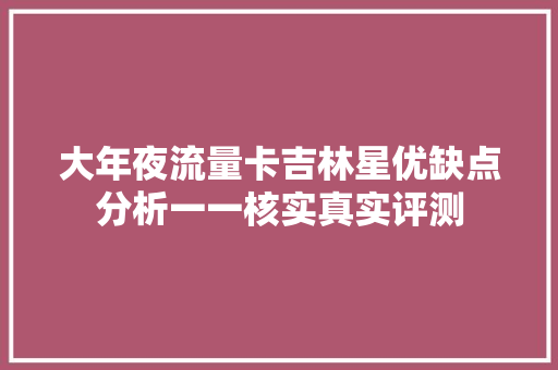 大年夜流量卡吉林星优缺点分析一一核实真实评测