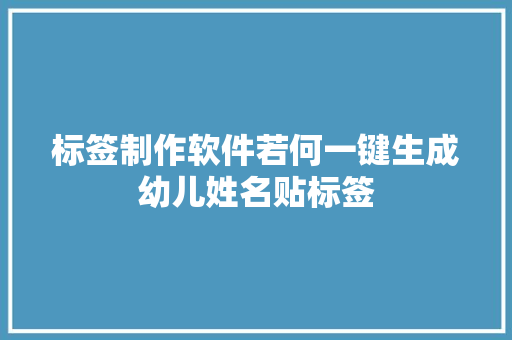 标签制作软件若何一键生成幼儿姓名贴标签