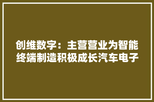 创维数字：主营营业为智能终端制造积极成长汽车电子营业和AI技能应用