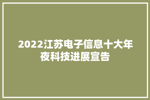 2022江苏电子信息十大年夜科技进展宣告