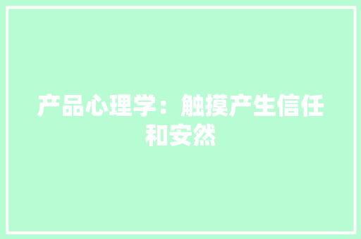 产品心理学：触摸产生信任和安然