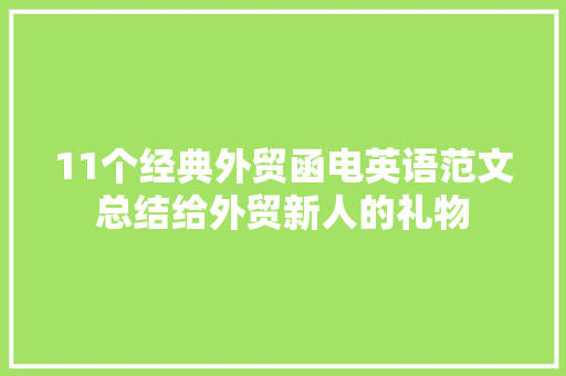 11个经典外贸函电英语范文总结给外贸新人的礼物