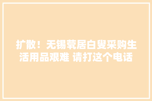 扩散！无锡茕居白叟采购生活用品艰难 请打这个电话