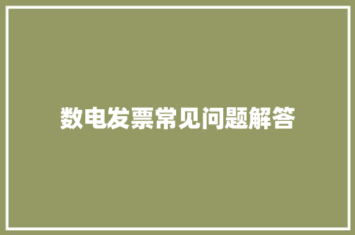 数电发票常见问题解答
