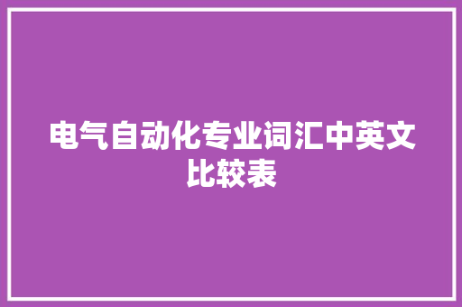 电气自动化专业词汇中英文比较表