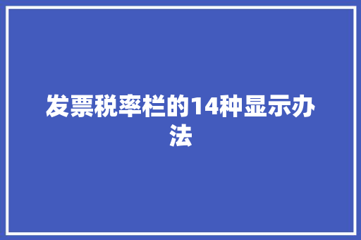 发票税率栏的14种显示办法