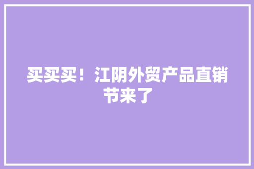 买买买！江阴外贸产品直销节来了