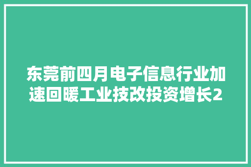 东莞前四月电子信息行业加速回暖工业技改投资增长24.2%