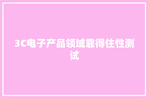 3C电子产品领域靠得住性测试
