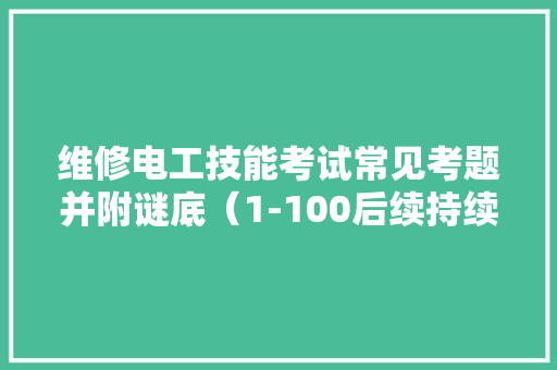 维修电工技能考试常见考题并附谜底（1-100后续持续连载）