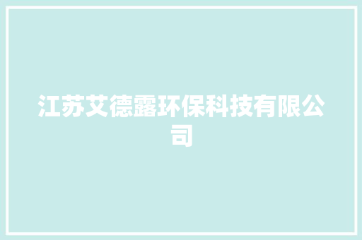 江苏艾德露环保科技有限公司 江苏艾德露环保科技有限公司 智能科技
