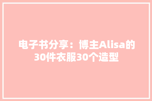 电子书分享：博主Alisa的30件衣服30个造型