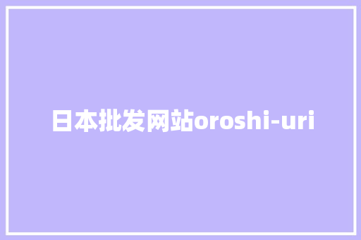 日本批发网站oroshi-uri