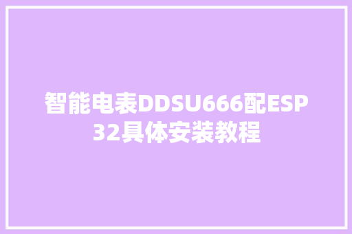 智能电表DDSU666配ESP32具体安装教程