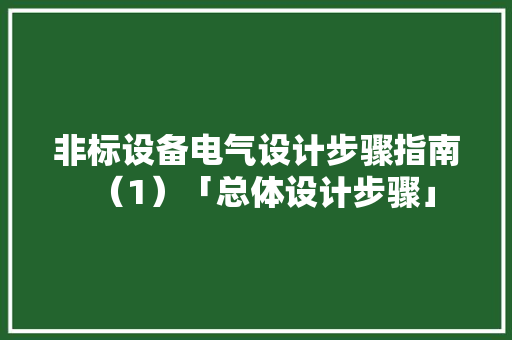 非标设备电气设计步骤指南（1）「总体设计步骤」