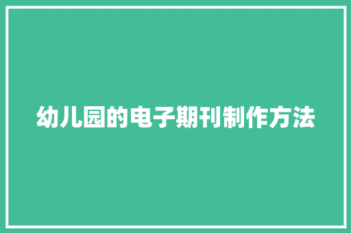 幼儿园的电子期刊制作方法