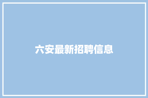 六安最新招聘信息