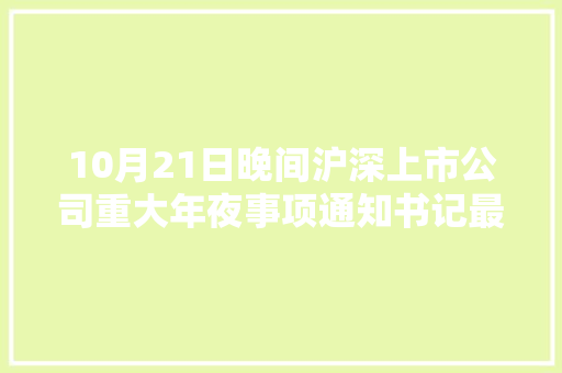 10月21日晚间沪深上市公司重大年夜事项通知书记最新快递
