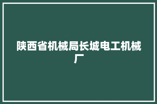 陕西省机械局长城电工机械厂
