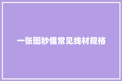 一张图秒懂常见线材规格