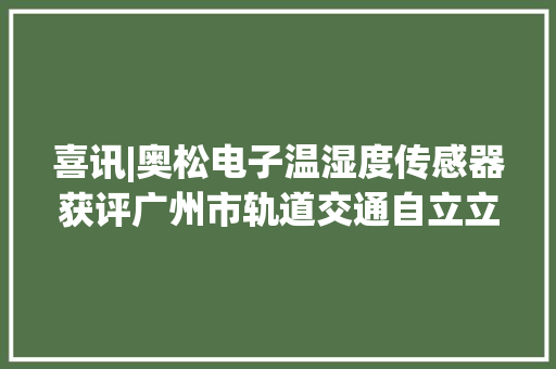 喜讯|奥松电子温湿度传感器获评广州市轨道交通自立立异产品