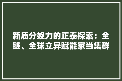 新质分娩力的正泰探索：全链、全球立异赋能家当集群融合成长 新质分娩力的正泰探索：全链、全球立异赋能家当集群融合成长 智能家居