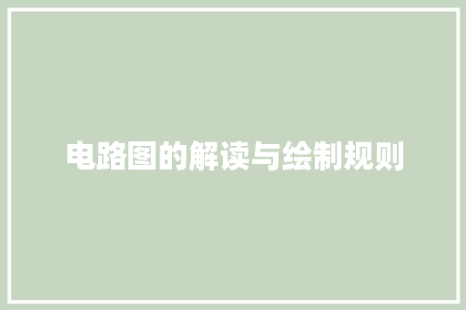 电路图的解读与绘制规则