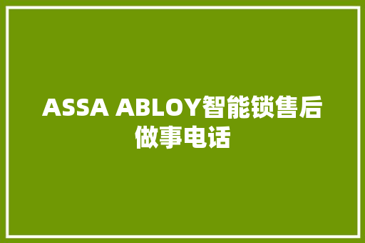 ASSA ABLOY智能锁售后做事电话