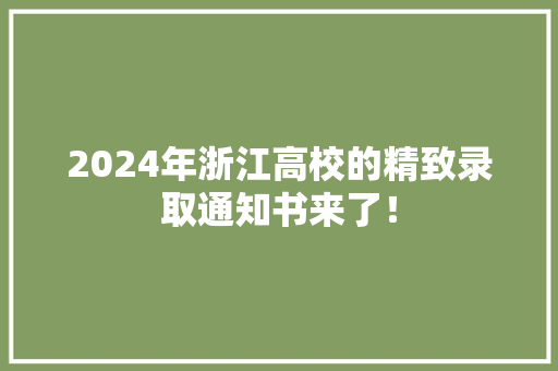 2024年浙江高校的精致录取通知书来了！
