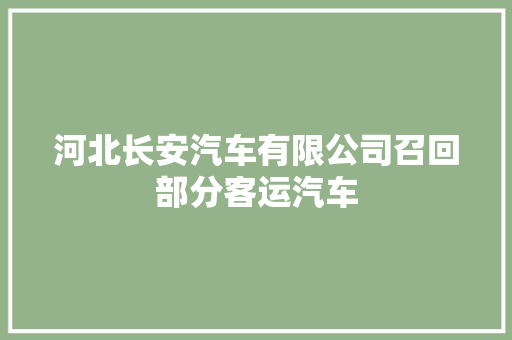 河北长安汽车有限公司召回部分客运汽车
