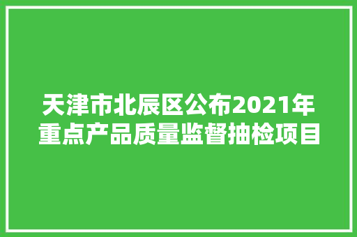 天津市北辰区公布2021年重点产品质量监督抽检项目抽检结果（车用汽柴油、电线电缆等产品）