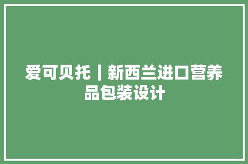 爱可贝托｜新西兰进口营养品包装设计