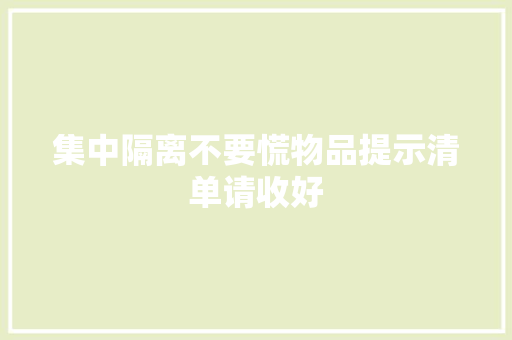集中隔离不要慌物品提示清单请收好 集中隔离不要慌物品提示清单请收好 智能科技