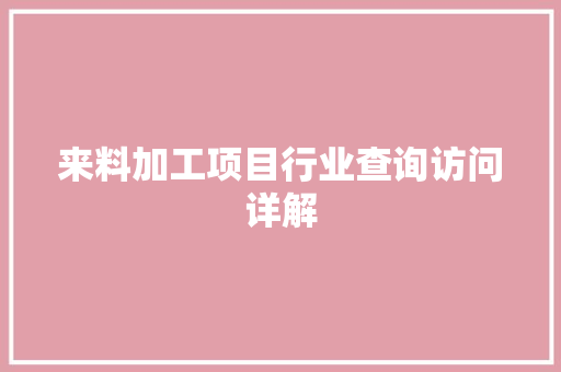 来料加工项目行业查询访问详解