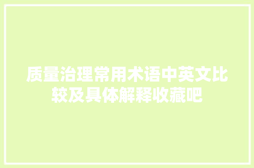 质量治理常用术语中英文比较及具体解释收藏吧