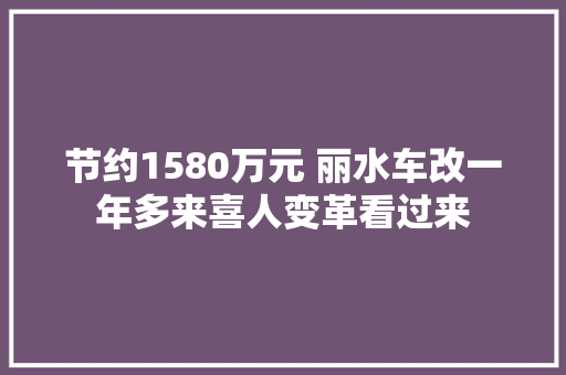 节约1580万元 丽水车改一年多来喜人变革看过来