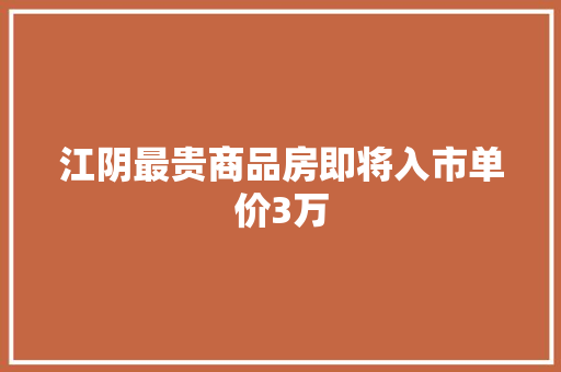 江阴最贵商品房即将入市单价3万 江阴最贵商品房即将入市单价3万 人工智能