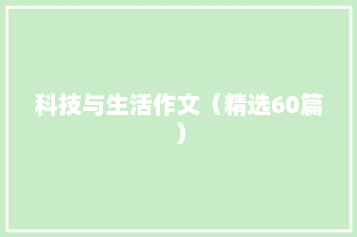 科技与生活作文（精选60篇）